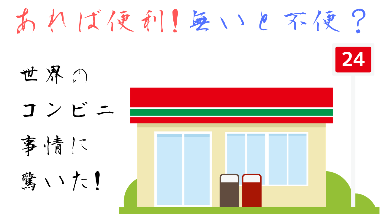 あれば便利 コンビニがある国 ない国 ないと不便 そしてヨーロッパにコンビニは無い Keiの多趣味故に