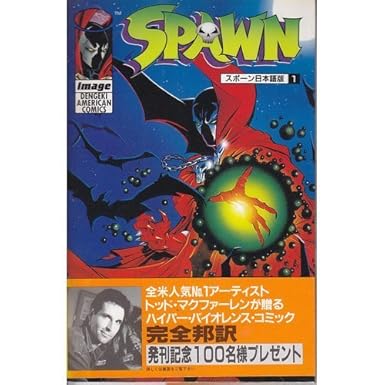 SPAWN日本語版(1)