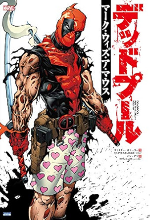 デッドプール:マーク・ウィズ・ア・マウス
