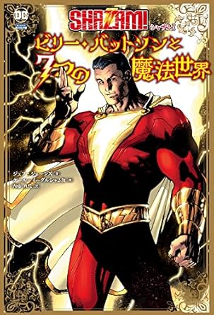 シャザム!:ビリー・バットソンと7つの魔法世界