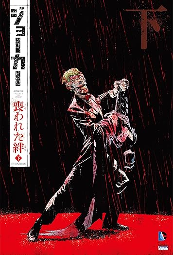 ジョーカー:喪われた絆〈下〉(THE NEW 52!)